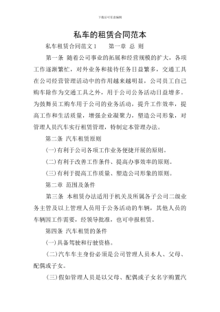 私车的租赁合同范本