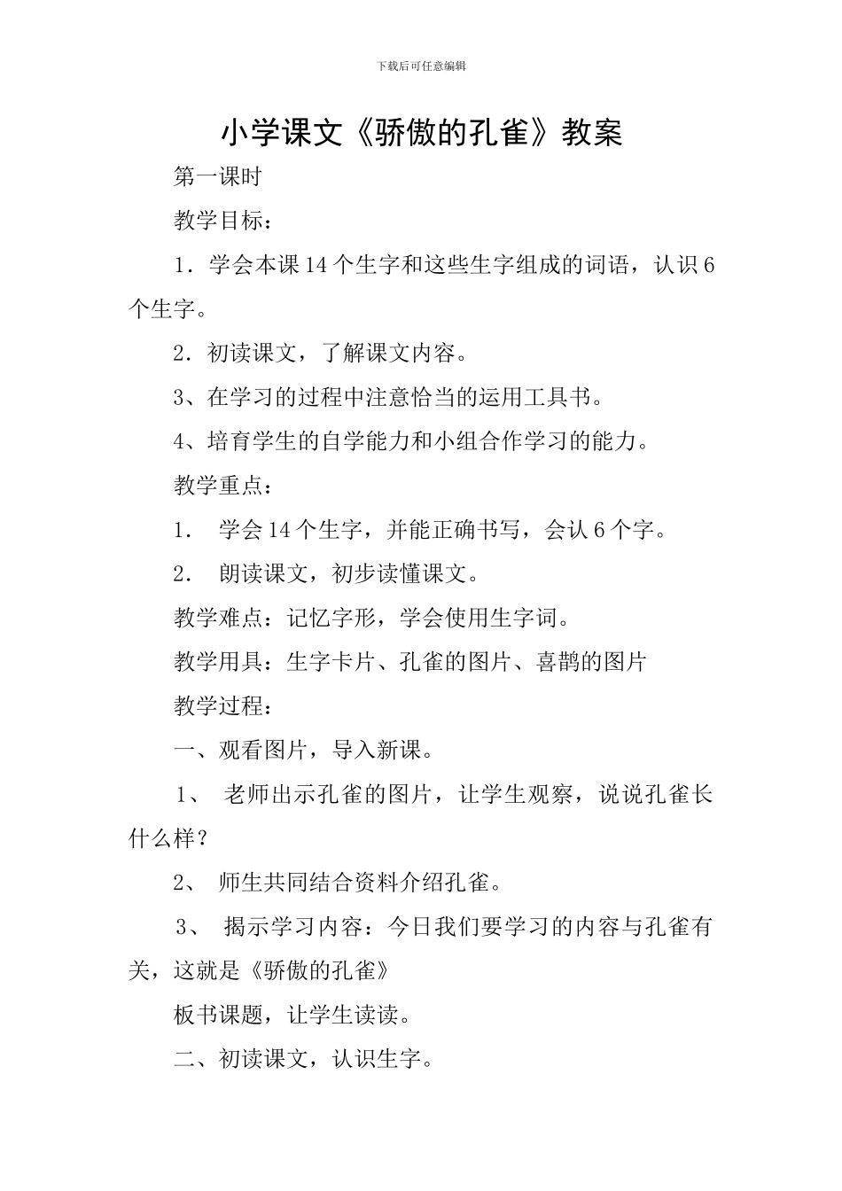 小学课文《骄傲的孔雀》教案_第1页
