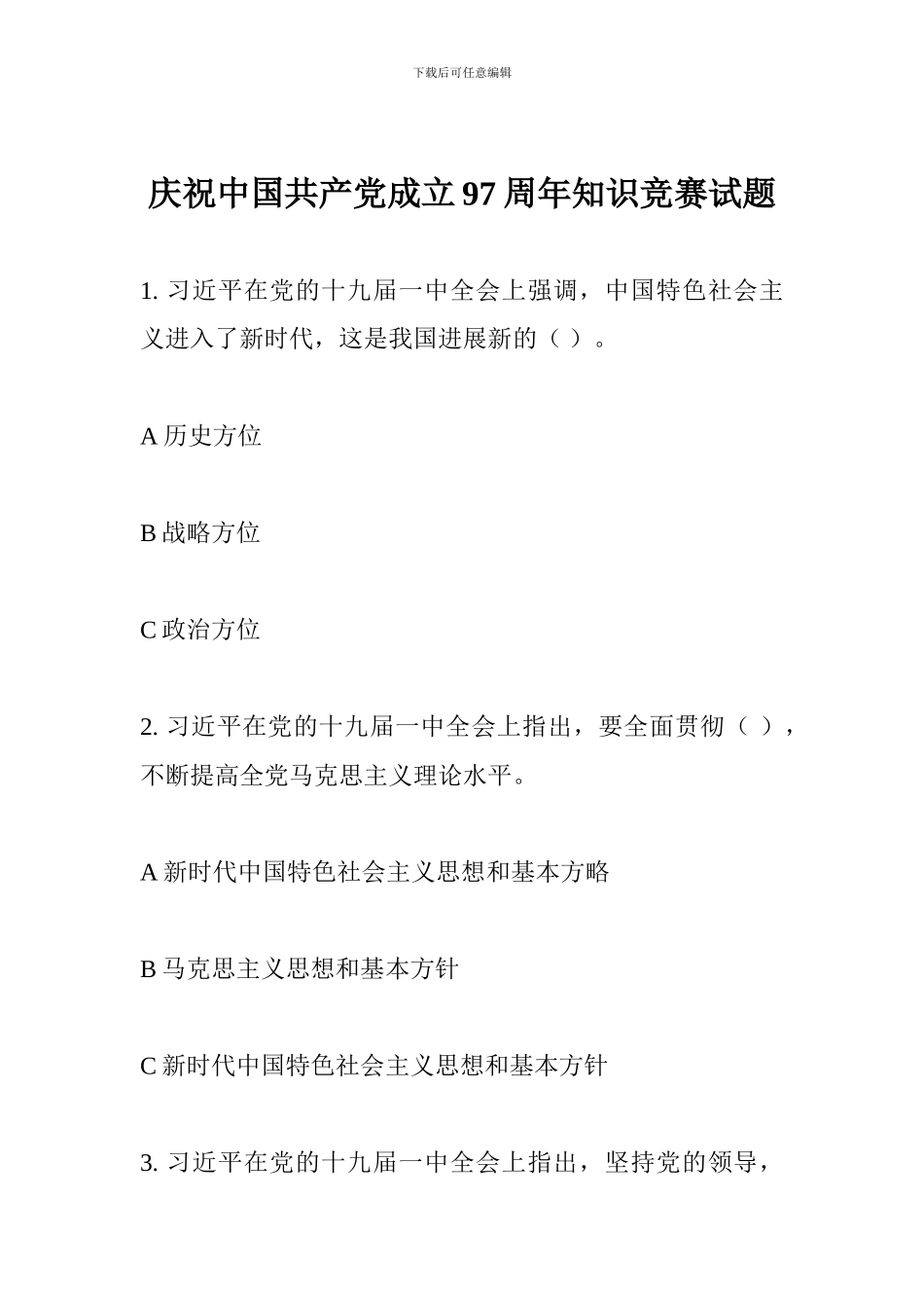庆祝中国共产党成立97周年知识竞赛试题_第1页