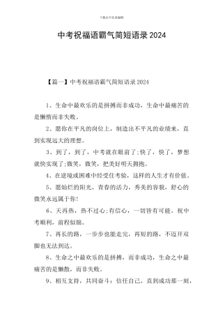 中考祝福语霸气简短语录2024