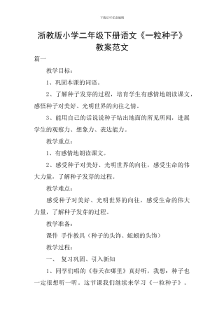 浙教版小学二年级下册语文《一粒种子》教案范文