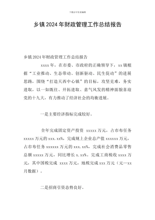 乡镇2024年财政管理工作总结报告