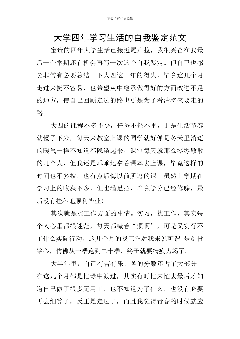 大学四年学习生活的自我鉴定范文_第1页