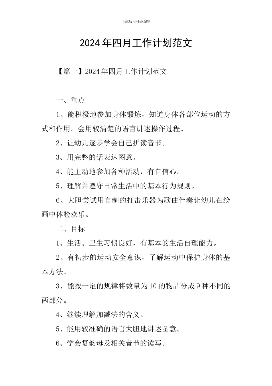 2024年四月工作计划范文_第1页