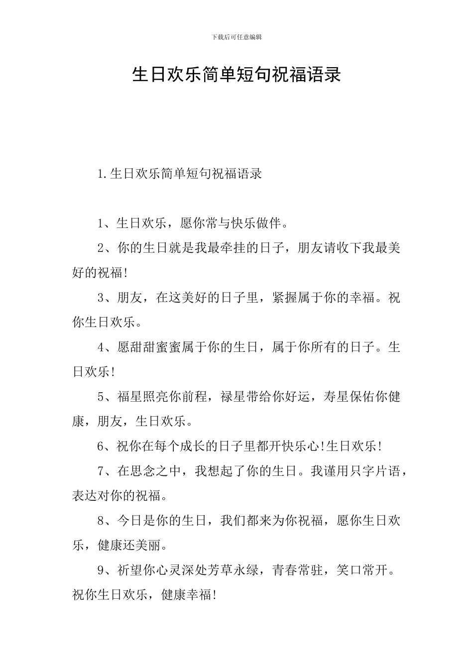 生日快乐简单短句祝福语录_第1页