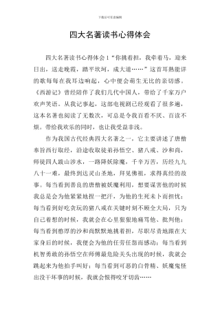 四大名著读书心得体会