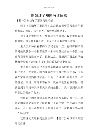 别饿坏了那匹马读后感