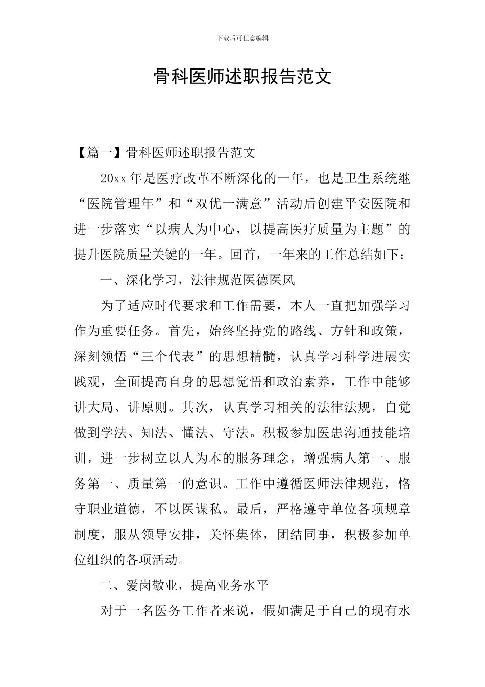 骨科医师述职报告范文_第1页