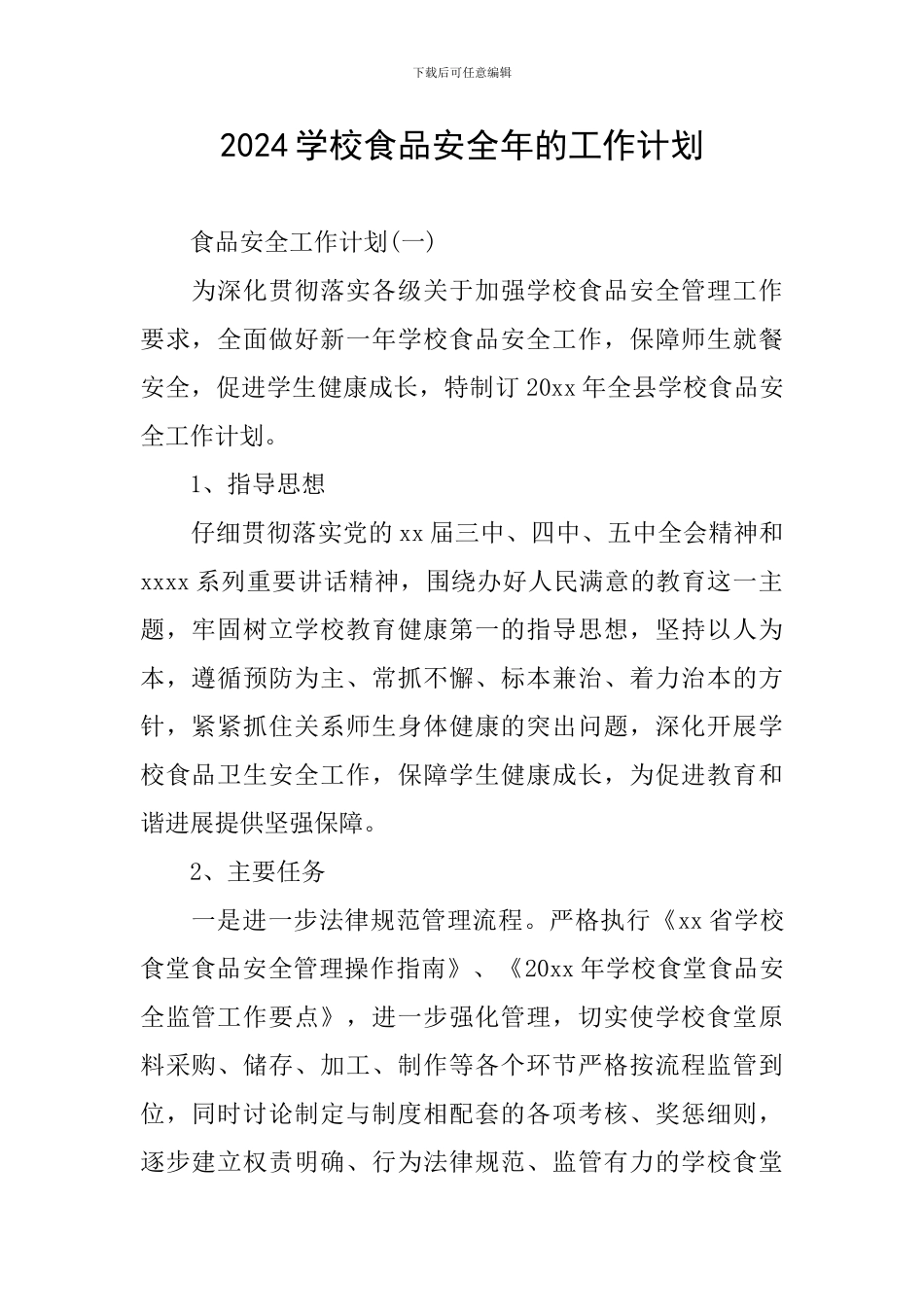 2024学校食品安全年的工作计划_第1页