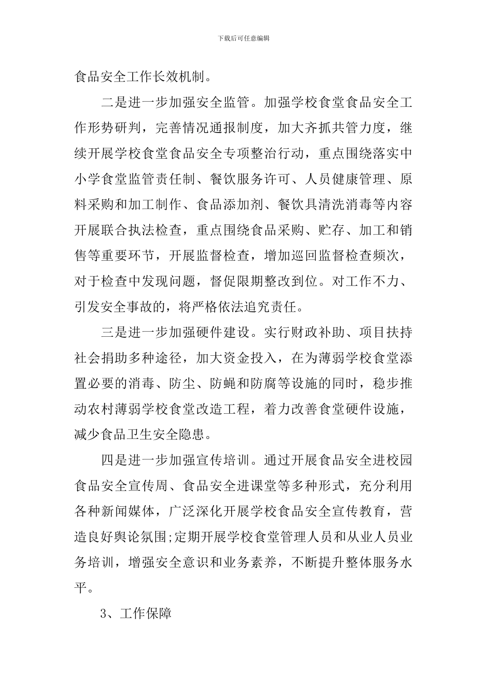 2024学校食品安全年的工作计划_第2页