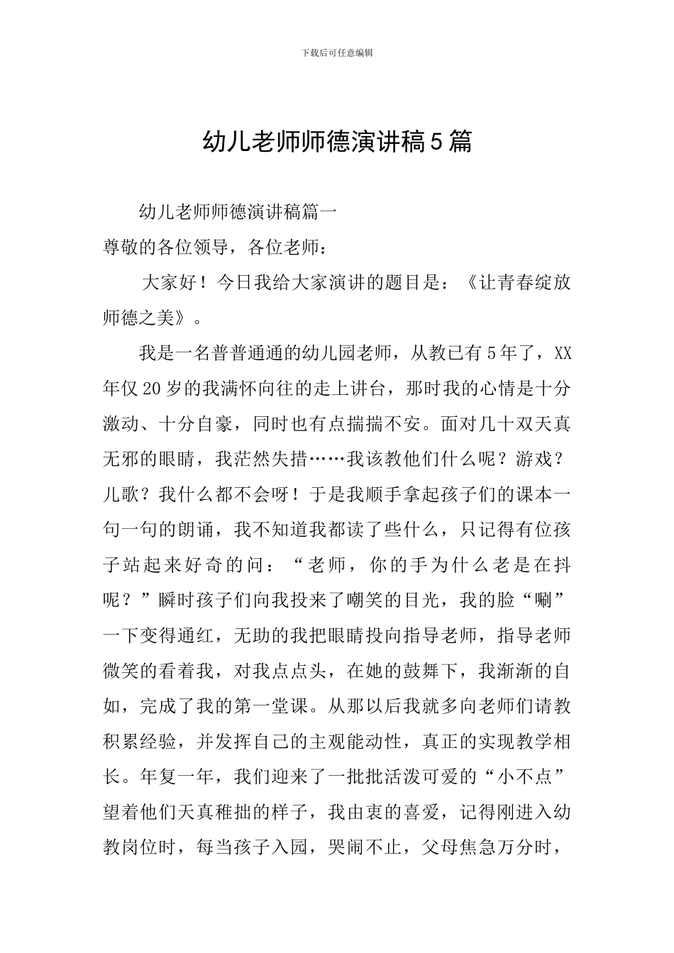 幼儿教师师德演讲稿5篇_第1页