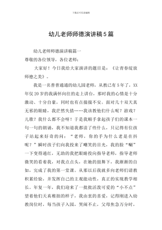 幼儿教师师德演讲稿5篇