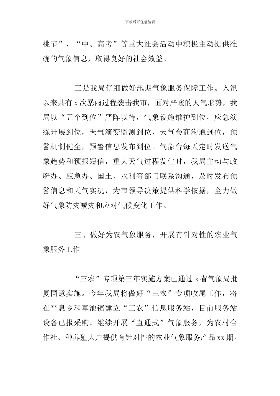 关于气象局2024年上半年工作总结及存在的问题_第3页