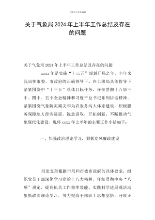 关于气象局2024年上半年工作总结及存在的问题