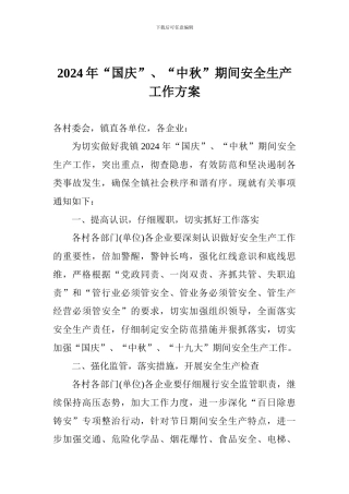 2024年“国庆”、“中秋”期间安全生产工作方案
