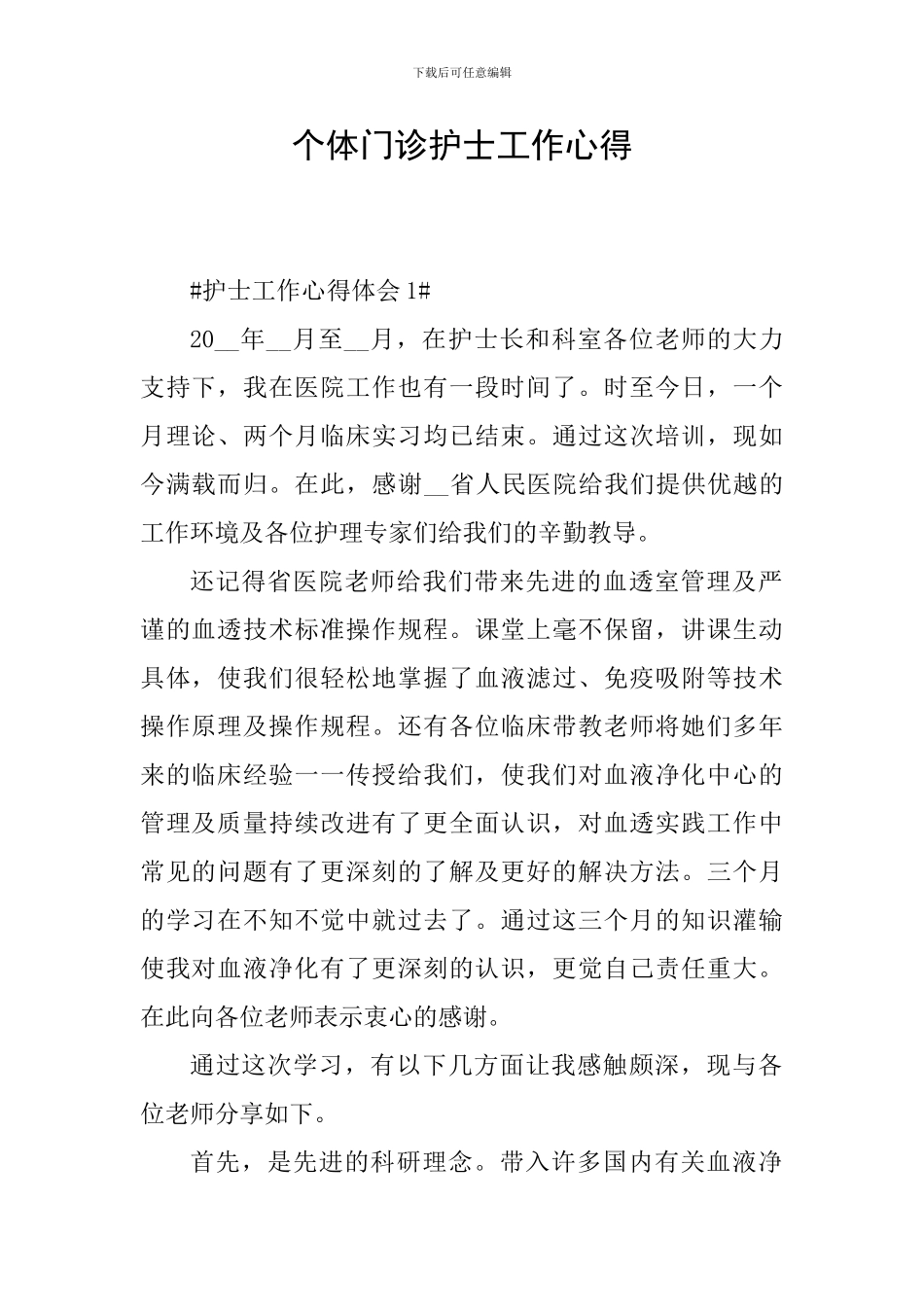 个体门诊护士工作心得_第1页