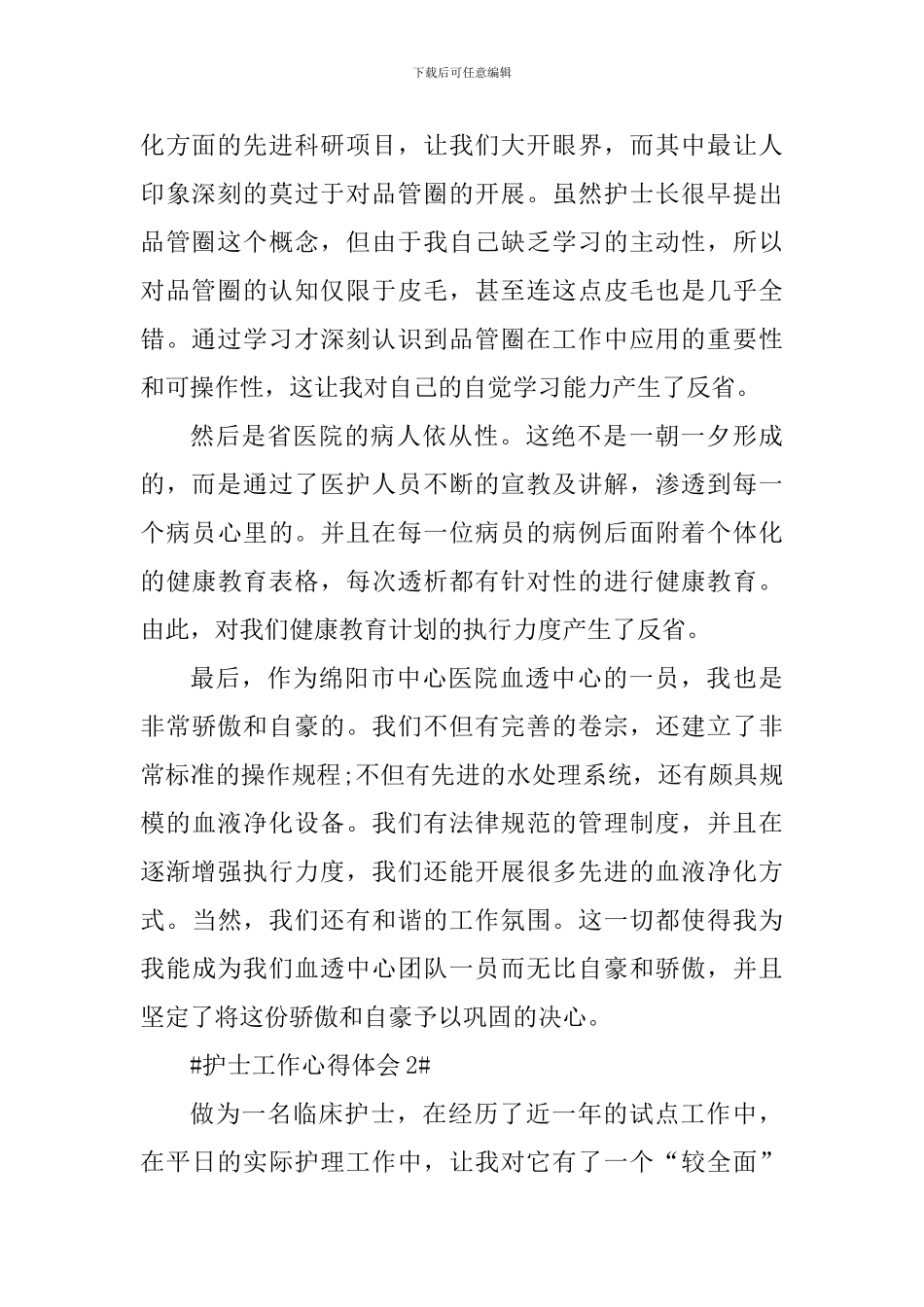 个体门诊护士工作心得_第2页