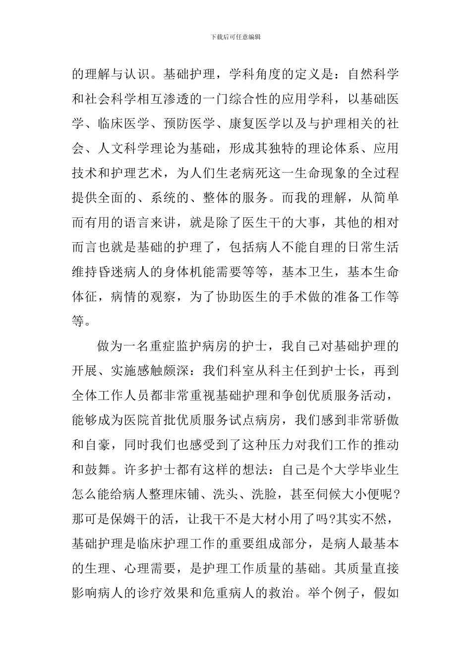 个体门诊护士工作心得_第3页