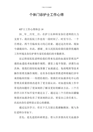 个体门诊护士工作心得