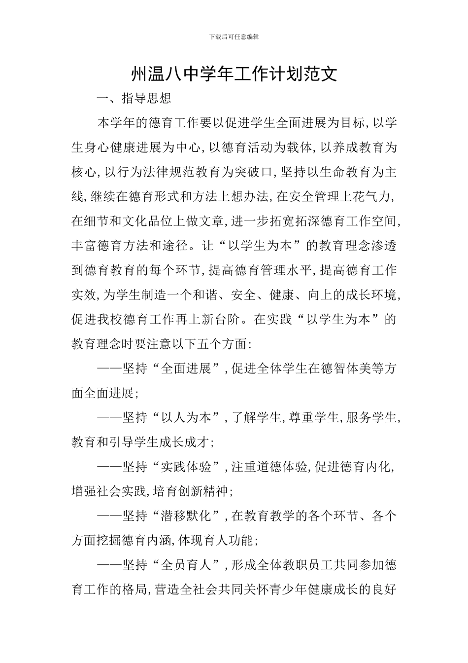 州温八中学年工作计划范文_第1页