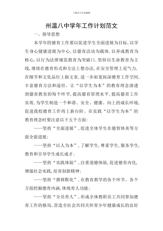 州温八中学年工作计划范文