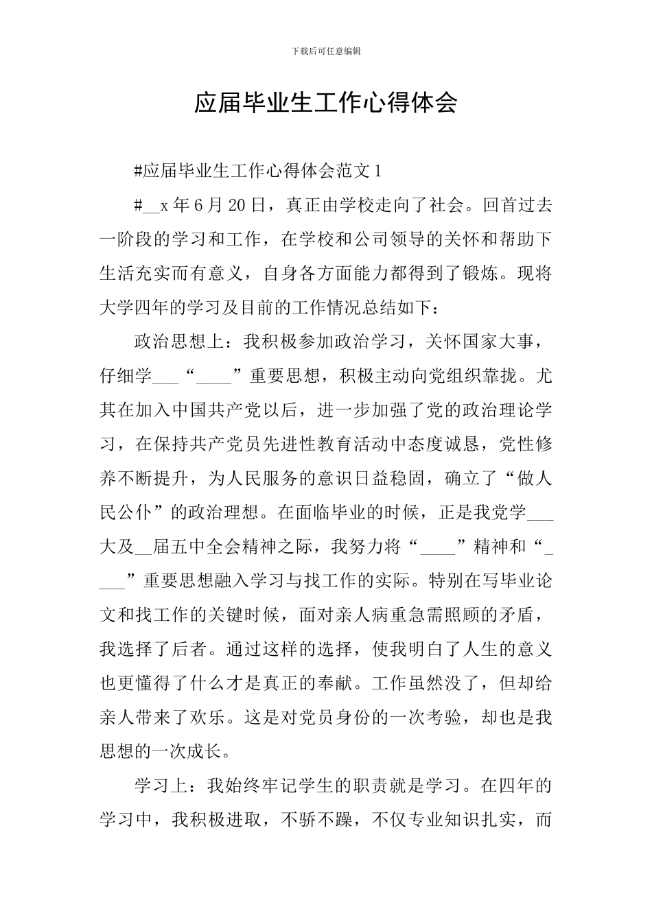 应届毕业生工作心得体会_第1页