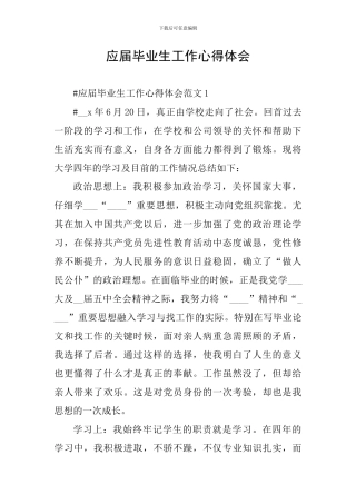 应届毕业生工作心得体会