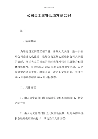 公司员工聚餐活动方案2024