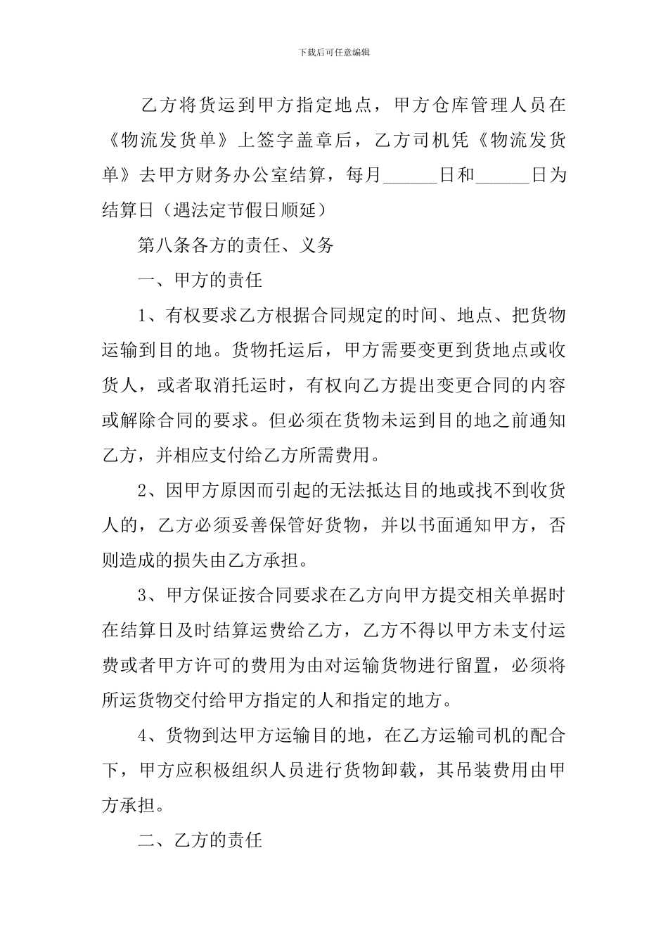 货物运输合同范本2024_第3页