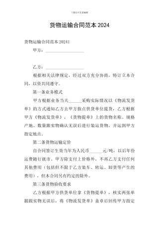 货物运输合同范本2024