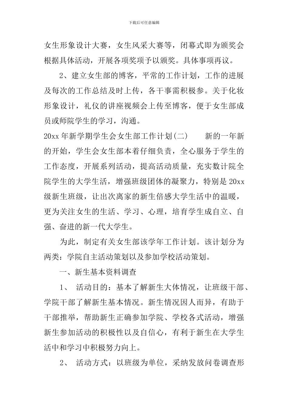 2024年新学期学生会女生部工作计划_第3页