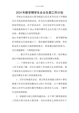 2024年新学期学生会女生部工作计划