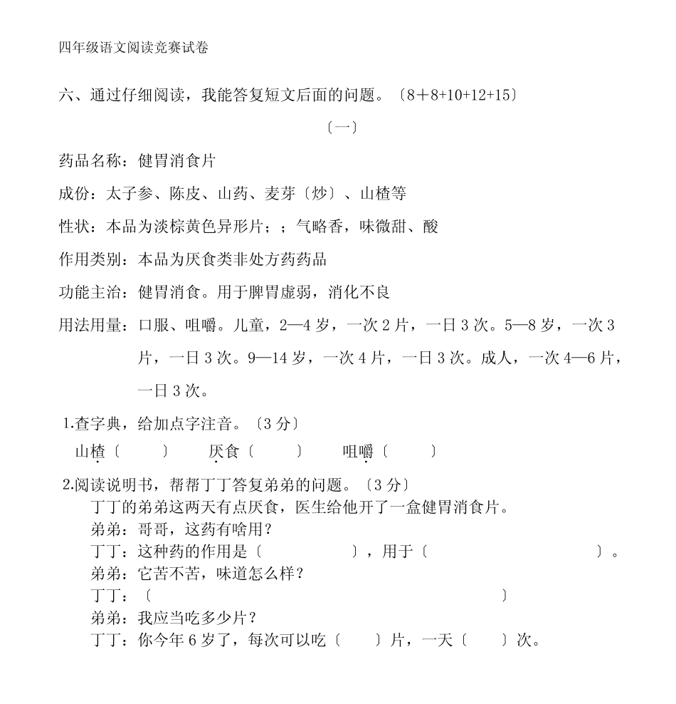 四年级语文阅读竞赛试卷 _第1页