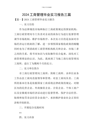 2024工商管理毕业实习报告三篇