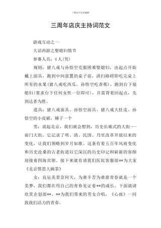 三周年店庆主持词范文