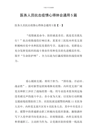 医务人员抗击疫情心得体会通用5篇