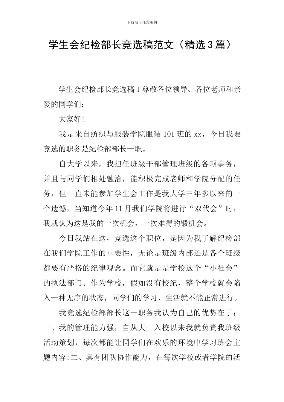 学生会纪检部长竞选稿范文_第1页