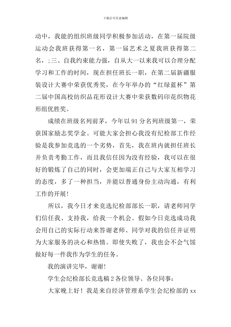 学生会纪检部长竞选稿范文_第2页