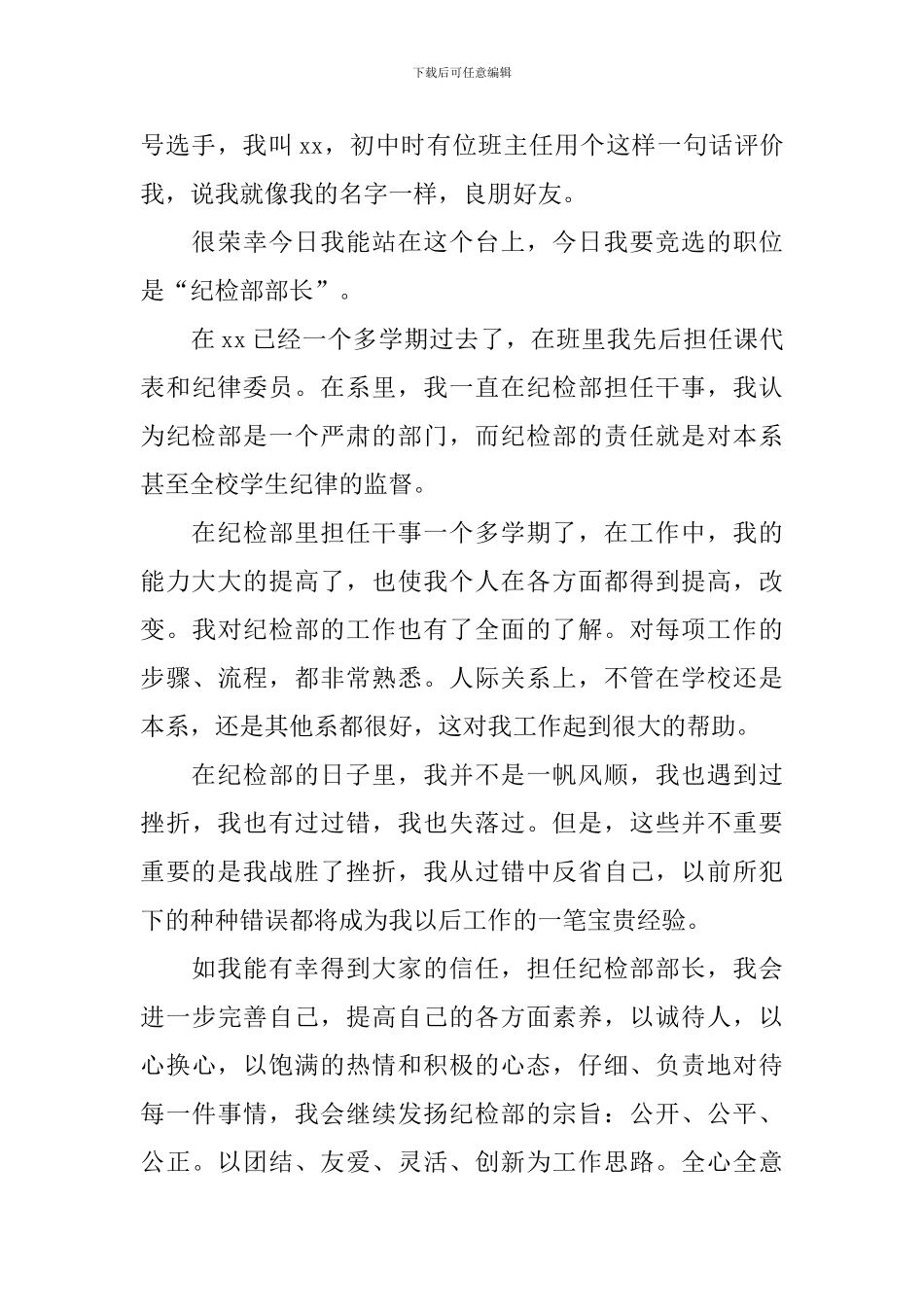 学生会纪检部长竞选稿范文_第3页