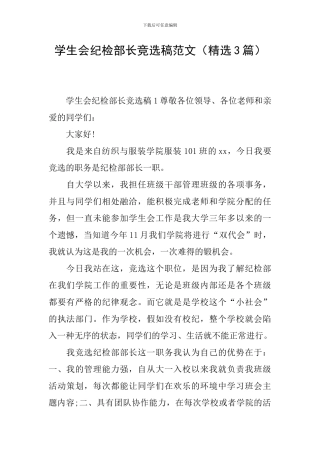 学生会纪检部长竞选稿范文