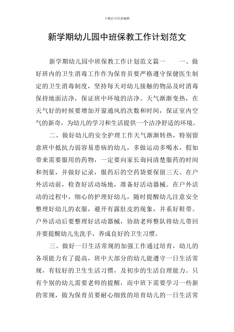 新学期幼儿园中班保教工作计划范文_第1页