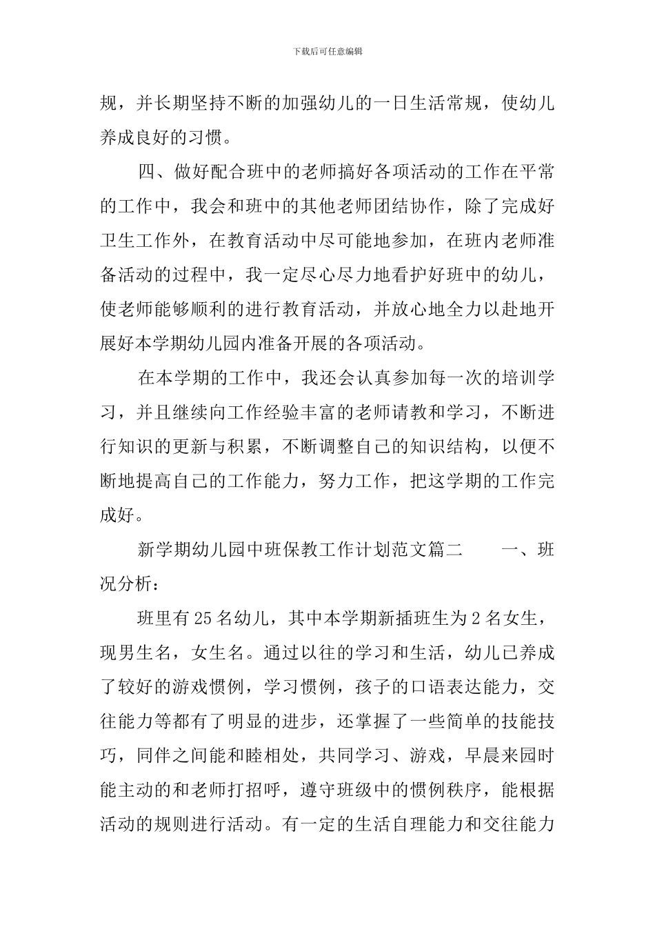 新学期幼儿园中班保教工作计划范文_第2页
