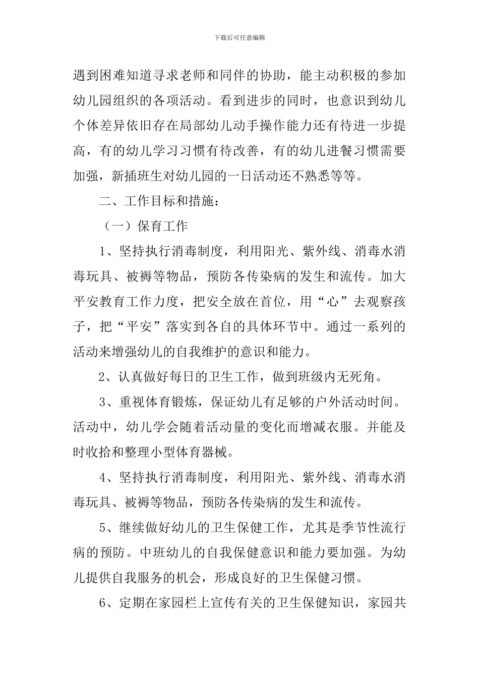 新学期幼儿园中班保教工作计划范文_第3页