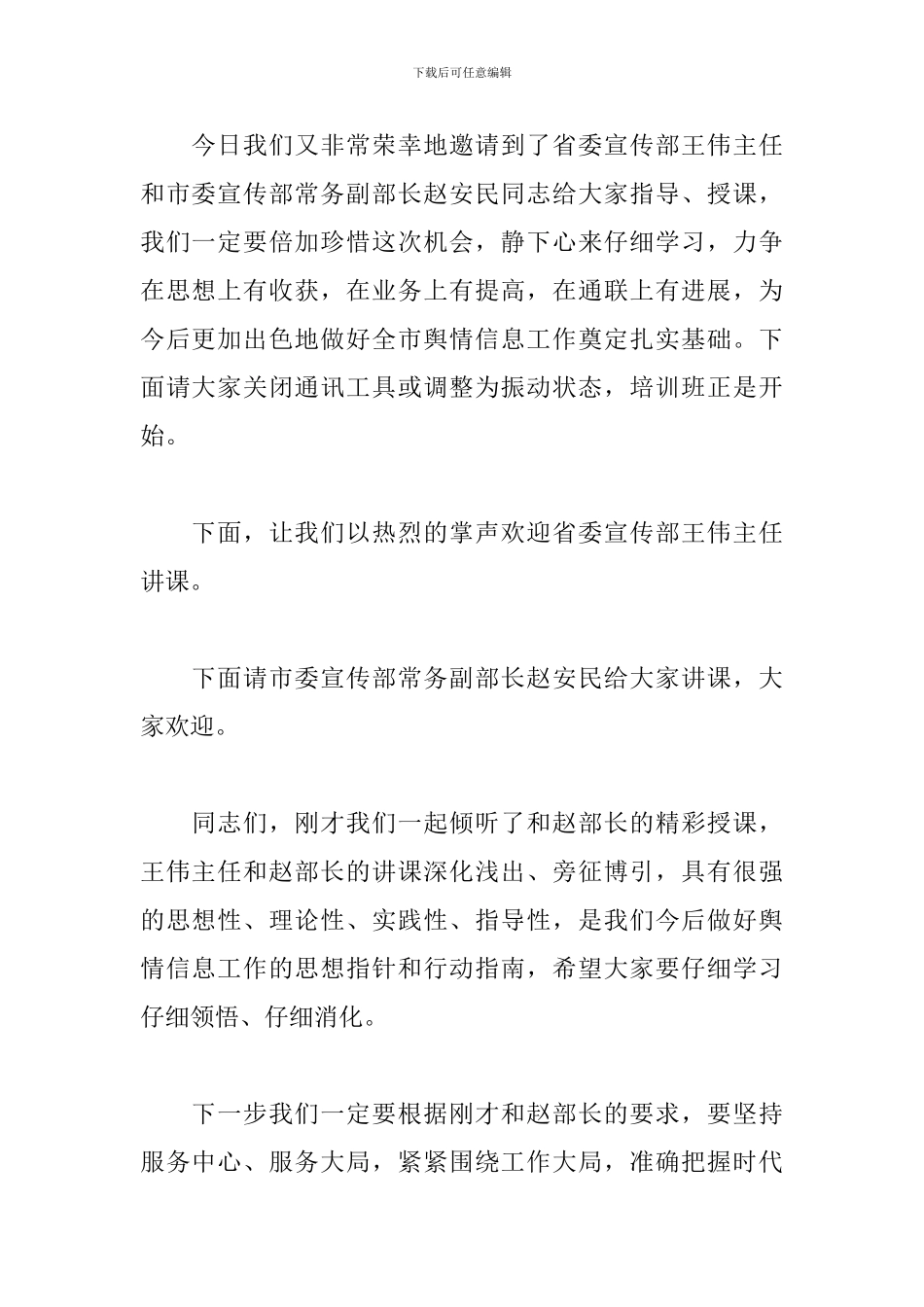 培训班开班仪式主持词推荐_第2页