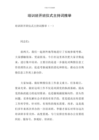 培训班开班仪式主持词推荐