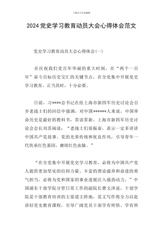 2024党史学习教育动员大会心得体会范文