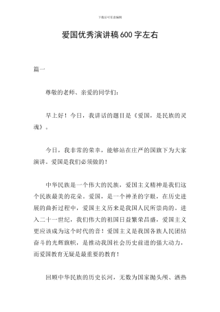 爱国优秀演讲稿600字左右
