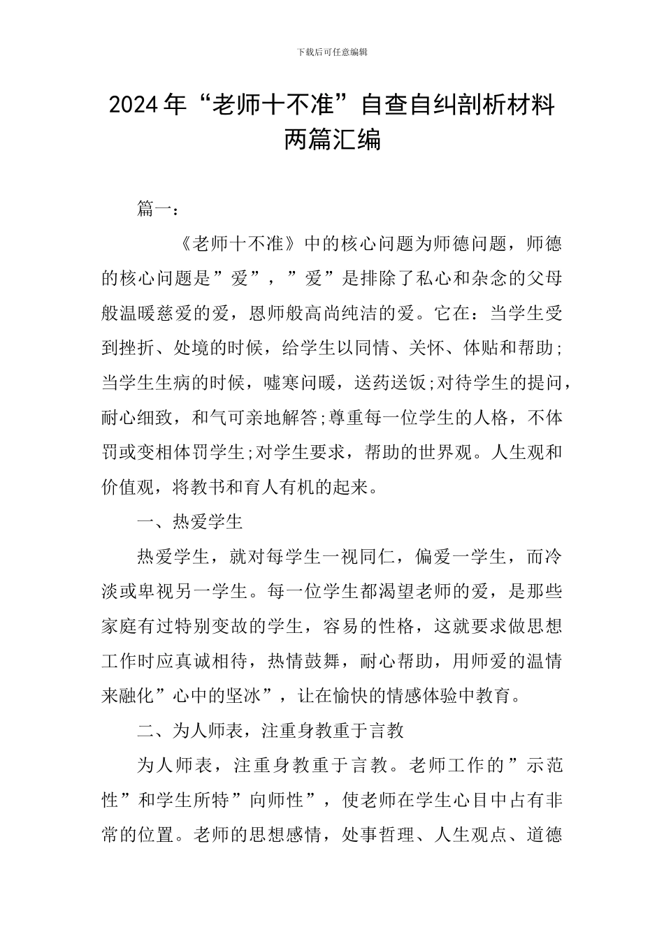 2024年“教师十不准”自查自纠剖析材料两篇汇编_第1页