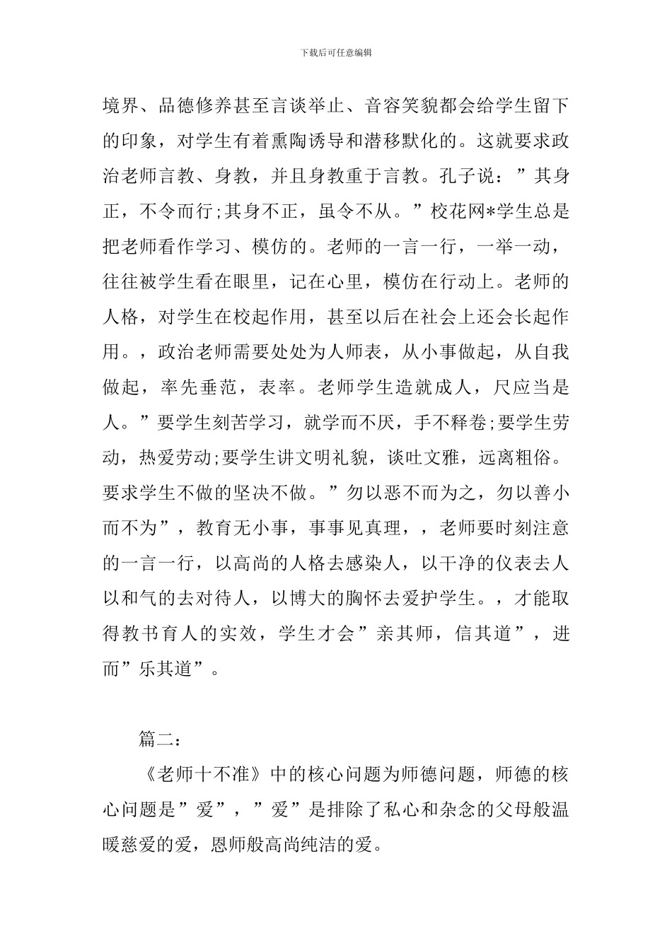 2024年“教师十不准”自查自纠剖析材料两篇汇编_第2页