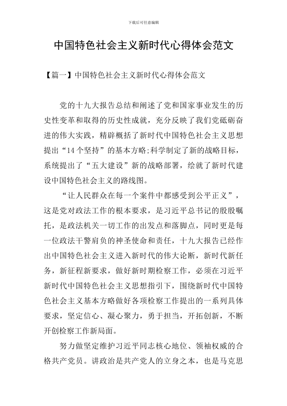 中国特色社会主义新时代心得体会范文_第1页